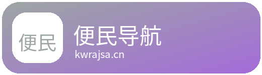 便民导航Logo
